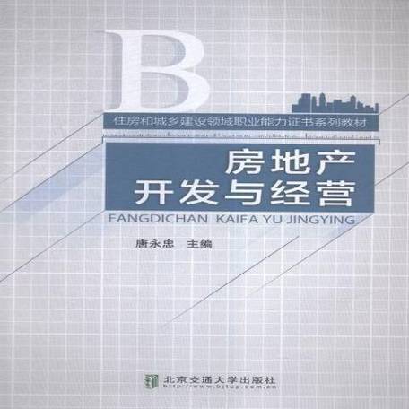 房地产开发与经营 从规划到运营的全周期解析
