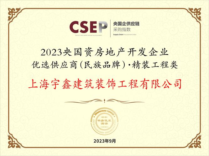 上海宇鑫装饰入选“2023央国资房地产开发企业优选供应商”，助力房地产开发经营提质增效