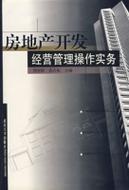 房地产开发经营管理操作实务 从立项到交付的全流程指南