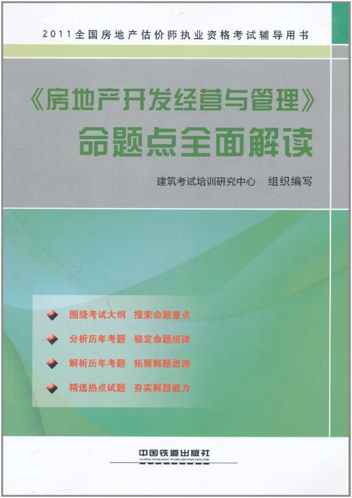 2011《房地产开发经营与管理》命题点全面解读 房地产开发经营