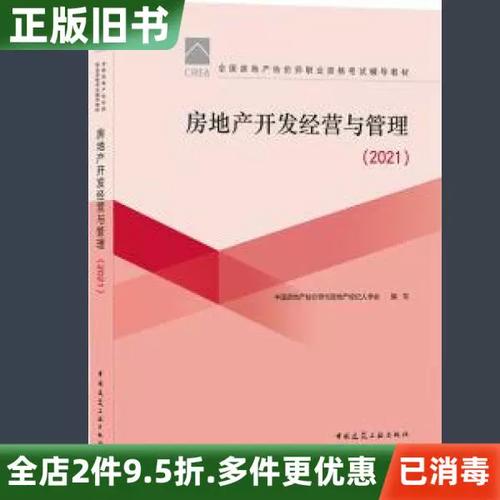 《二手房地产开发经营与管理》述评 房地产开发经营视角下的理论与实践