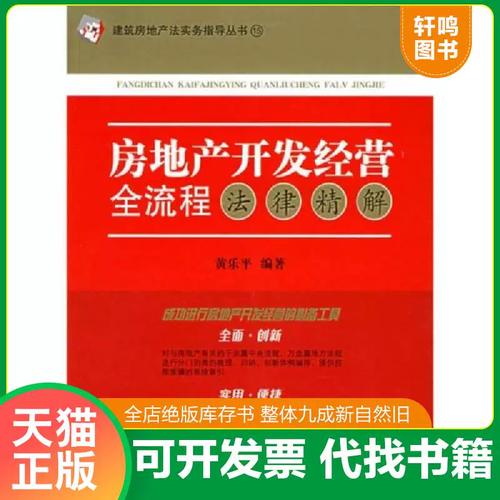 从拿地到交付 房地产开发经营全流程法律风险防控指南