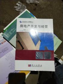 房地产开发与经营 从项目建造到资产运营的时代转型