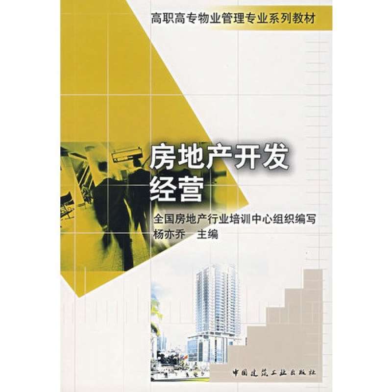 房地产开发经营 一本连接课堂与楼市的实战教材