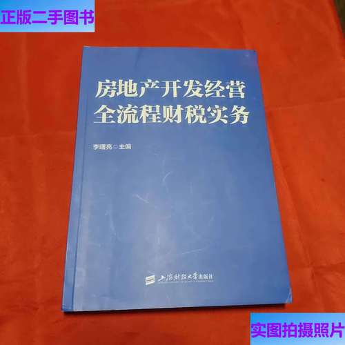 房地产开发经营全流程财税实务指南 从拿地到清算的关键节点与风险防控
