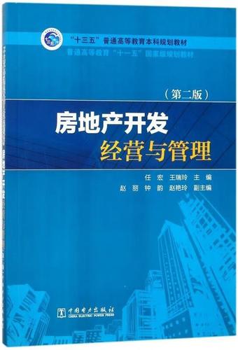 房地产开发经营 从项目策划到可持续发展的全面管理