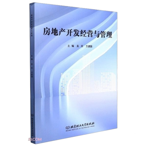 房地产开发经营与管理 从项目策划到市场运营的系统解读
