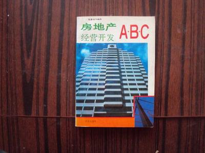 房地产经营开发ABC 从概念到实践的全面解析