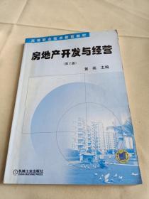 房地产开发与经营 概念、流程与策略